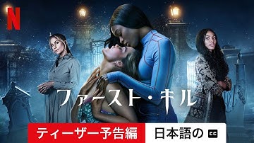 ファースト・キル (シーズン 1 ティーザー予告編 字幕付き) | 日本語の予告編 | Netflix