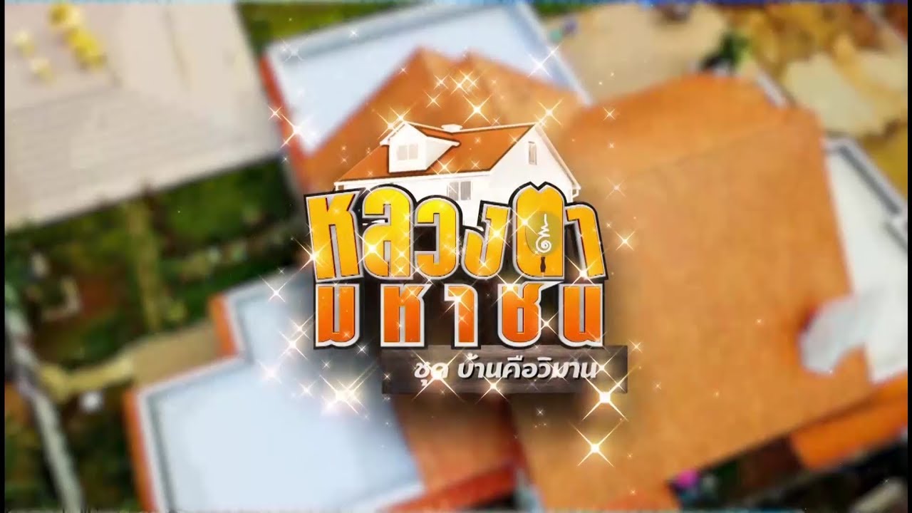 หลวงตามหาชน | ตอน คับใจอยู่ได้ คับที่อยู่ยาก | 27-10-61 | Ch3Thailand ... หลวงตามหาชน | ตอน คับใจอยู่ได้ คับที่อยู่ยาก | 27-10-61 | Ch3Thailand ...