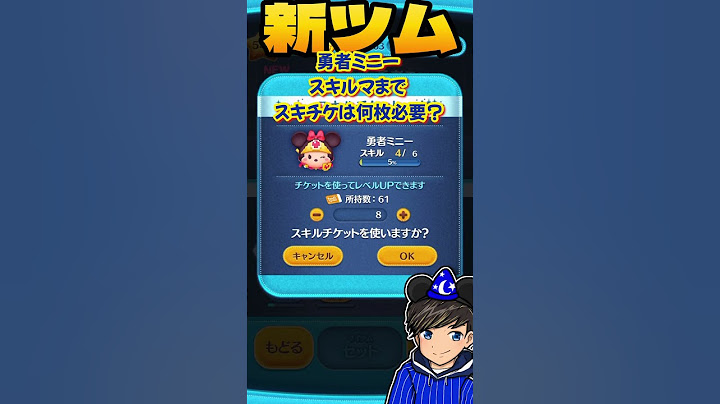 【新ツム】勇者ミニー！スキル6までスキチケ何枚必要か気になったので確認してみた。 #ツムツム #shorts