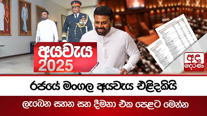 රජයේ මංගල අයවැය එළිදකියි - ලැබෙන සහන සහ දීමනා එක පෙළට මෙන්න | Budget 2025