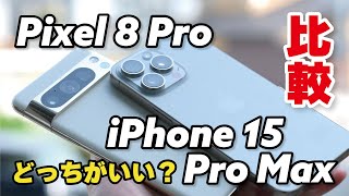 【望遠5倍カメラ】Pixel 8 ProとiPhone 15 Pro Max、どっちがいい？デザイン・サイズ・性能・カメラの画質を比較