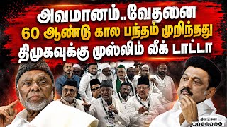 திமுக கூட்டணியை கை கழுவிய முஸ்லிம் லீக்: அதிர்ச்சி பின்னணி | IUML Exits DMK Alliance | Muslim League