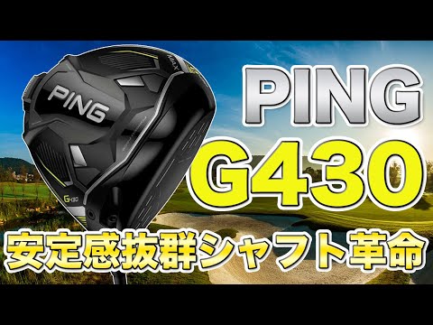 試打レビュー】PING G430 扱いやすい万人受けドライバー 曲がらない