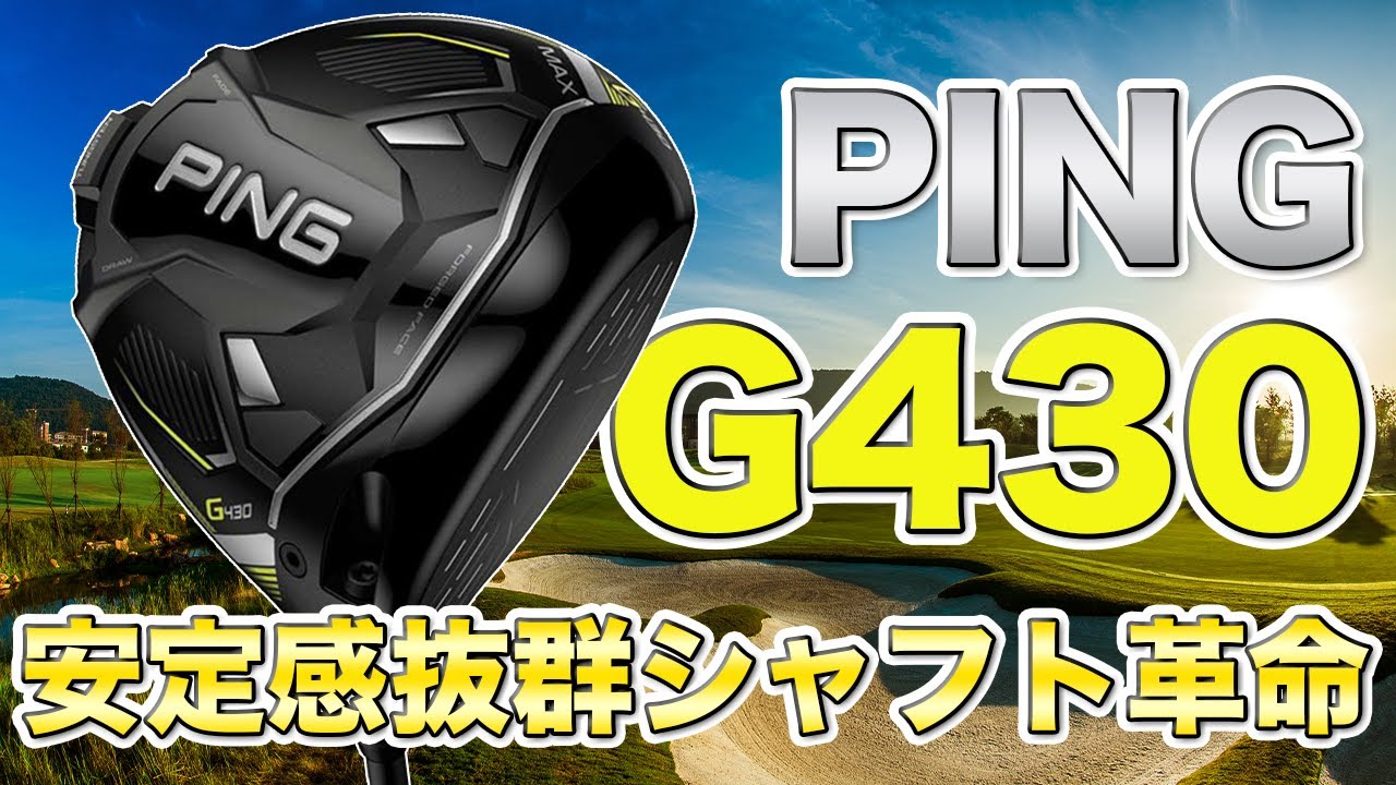 試打レビュー】PING G430 扱いやすい万人受けドライバー 曲がらない 