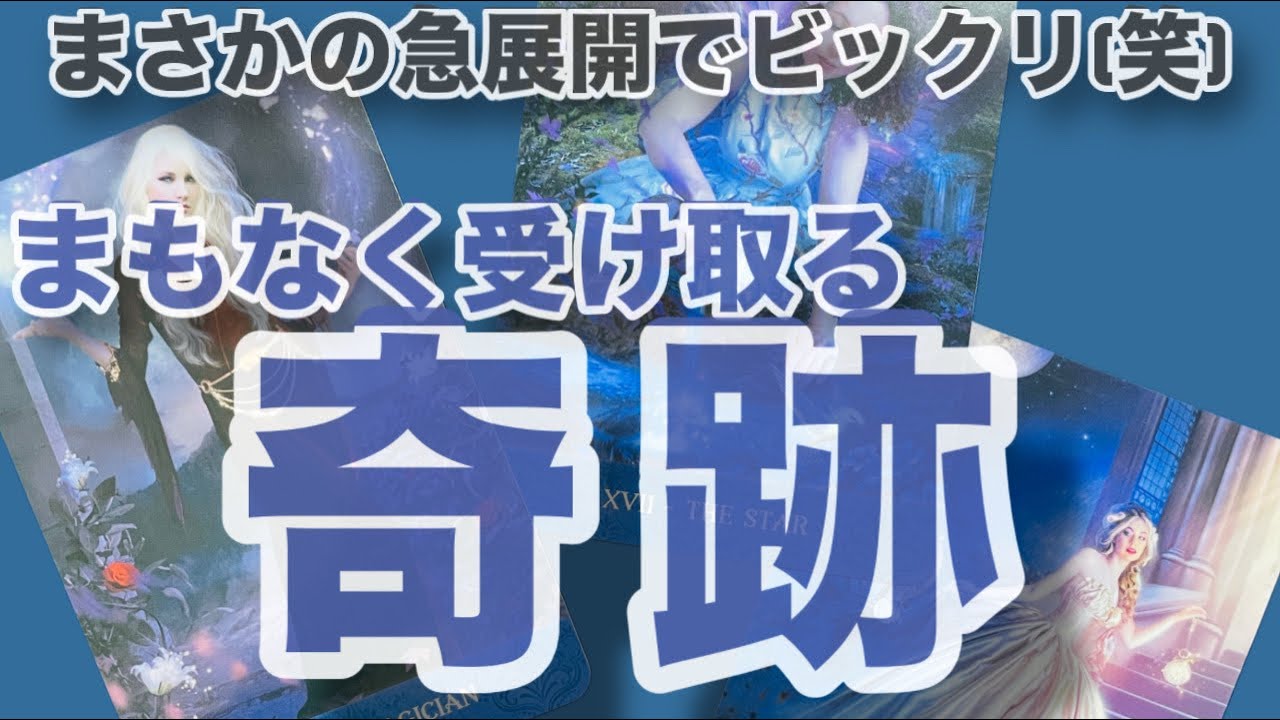 【まもなく起きる奇跡！】リーディング中にまさかの急展開？！思わず大きい声が出てしまいました(笑)【全体リーディング】【仕事、恋愛、人間関係】