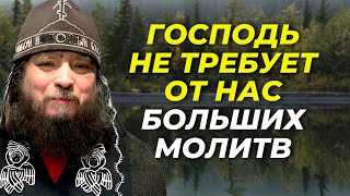 МОЛИТЕСЬ ОТ ВСЕГО СЕРДЦА и Господь услышит вас! Духовные наставления старца Зосимы