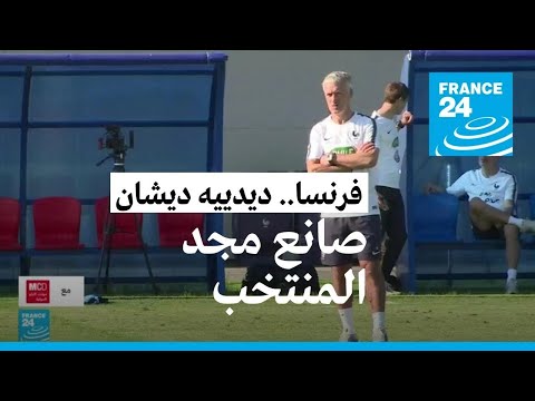 ديدييه ديشان داهية المنتخب الفرنسي وصانع مجد الديوك