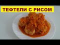 ТЕФТЕЛИ ИЗ СВИНИНЫ С РИСОМ