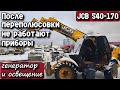 JCB 540-170. После переполюсовки не работают приборы, генератор, освещение.