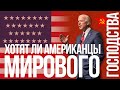 Хотят ли американцы мирового господства!? | StopFAKE