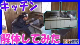 【夫婦DIY】 素人が キッチン 解体工事 やってみた(台所 リフォーム DIY) 【夫婦DIY】 素人が キッチン 解体工事 やってみた(台所 リフォーム DIY)