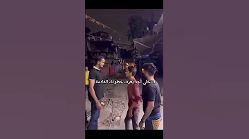 عبالي راح يشرد طلع زلمه معدل مايخاف 
