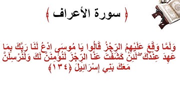 سورة الأعراف الاية 134