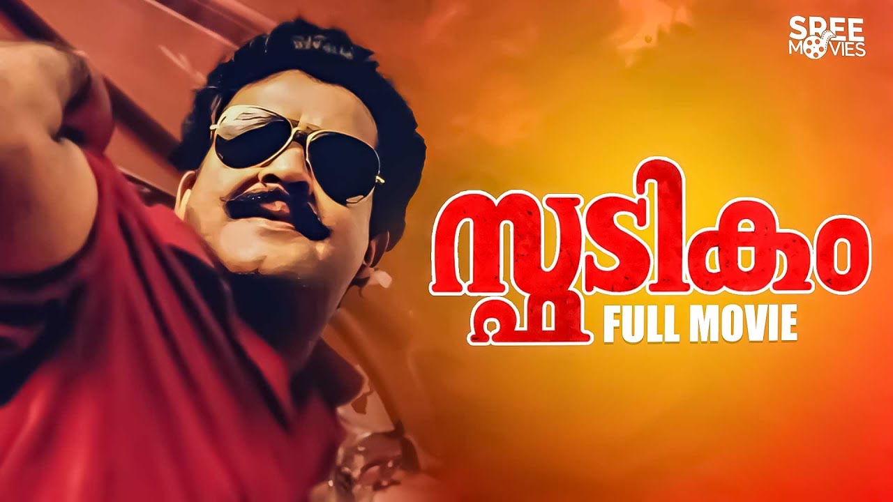 Spadikam Malayalam Full Movie  Bhadran  Mohanlal  Urvashi  Thilakan  Silk Smitha