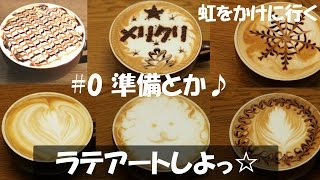 【Latte art】#0 準備とか作例とか♪【ラテアートしよっ☆】 Get ready for latte art!