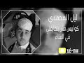 ليل المحمدي كوابيس مش بتفارقني في المنام ابو فرحان ليل المحمدي كوابيس مش بتفارقني في المنام ابو فرحان