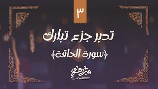 ٣- وقفات مع سورة الحاقة - تدبر جزء تبارك - شريف علي