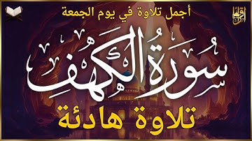 سورة الكهف كاملة أجمل تلاوة عذبة هادئة في يوم الجمعة 💚 Surah Al kahf