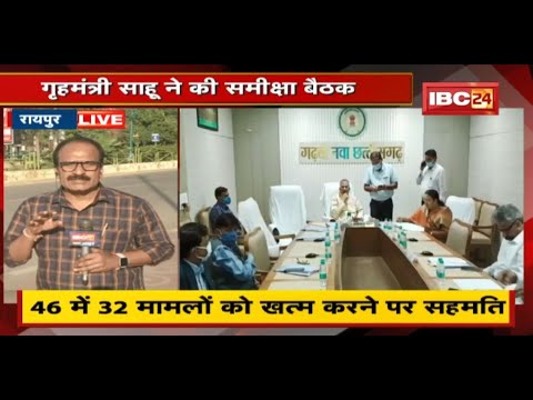 राजनीतिक प्रकरण की वापसी का मामला | गृहमंत्री Tamradhwaj Sahu ने की समीक्षा बैठक | 46 मामले आए सामने