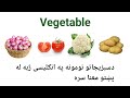 Vegetable Names With Pashto Meaning Part 1 Lesson 2 Vocabulary Part 2 