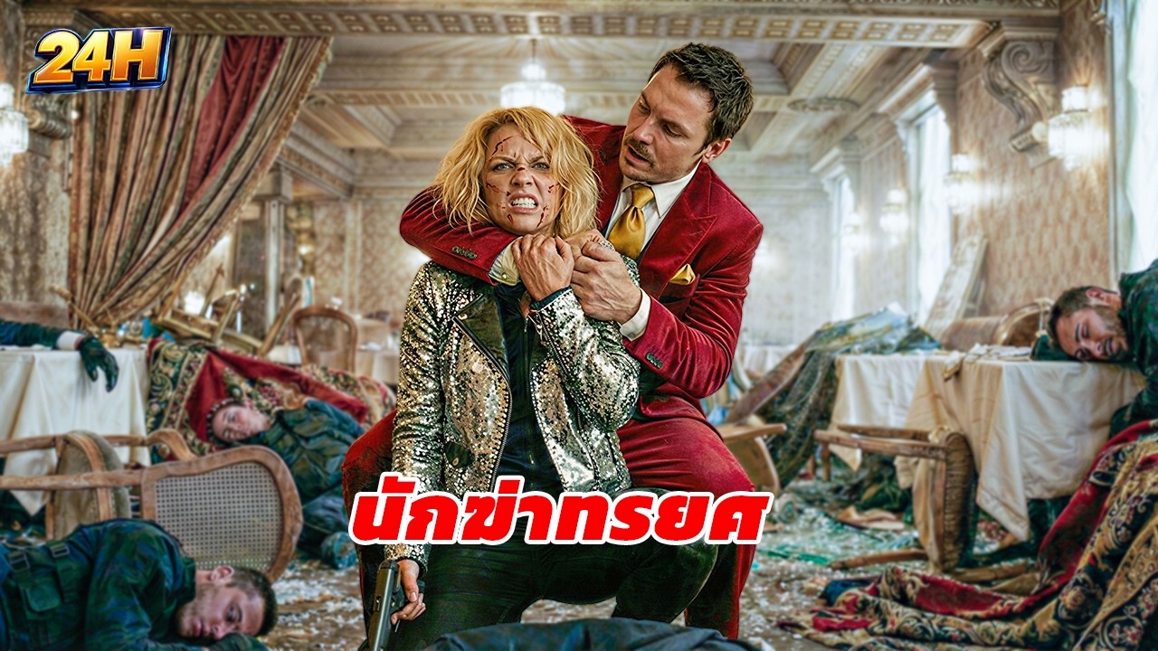 นักฆ่าสาวสวยกลายเป็นเป้าหมายของการไล่ล่าจากองค์กรของเธอเอง [สปอยหนัง]