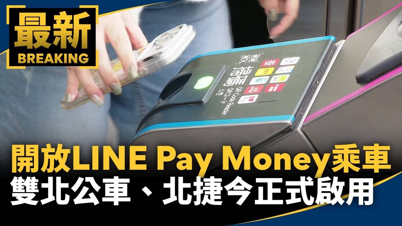 雙北公車、北捷「開放LINE Pay Money乘車」　今正式啟用｜#鏡新聞