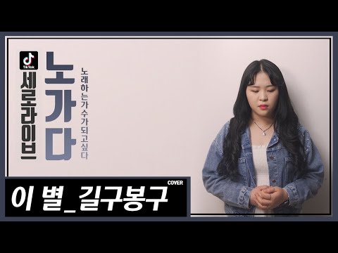 [노.가.다 Tiktok] 길구봉구의 '이 별'을 여자가 마이크 없이 1절을 불러봤습니다..?!