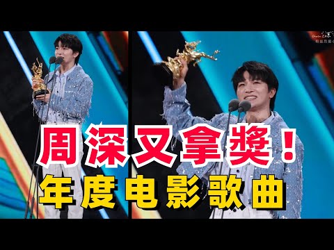 周深又又又拿獎！《小美滿》 成功拿下年度電影歌曲！|娛樂研究所