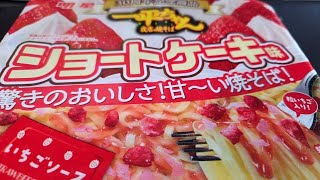 ショートケーキ味の焼きそば！！食べる！！