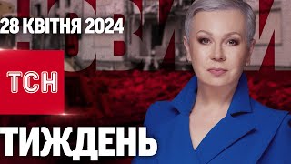 ТСН Тиждень з Аллою Мазур за 28 квітня 2024 року | Новини України