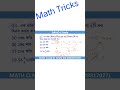 WBSSC Group C Math Preparation | shortcut math tricks #shorts  #shortsfeed  #viralshorts #wbssc