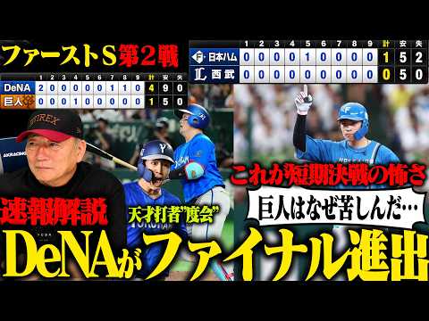 【CS速報解説】巨人がまさかの連敗で敗退！DeNAがファイナル進出！「松本剛の打席が勝敗を分けた」度会が2戦連発＆戸柱の執念！日本ハムは野村の決勝打で逆襲！西武はなぜバントをしなかったのか？