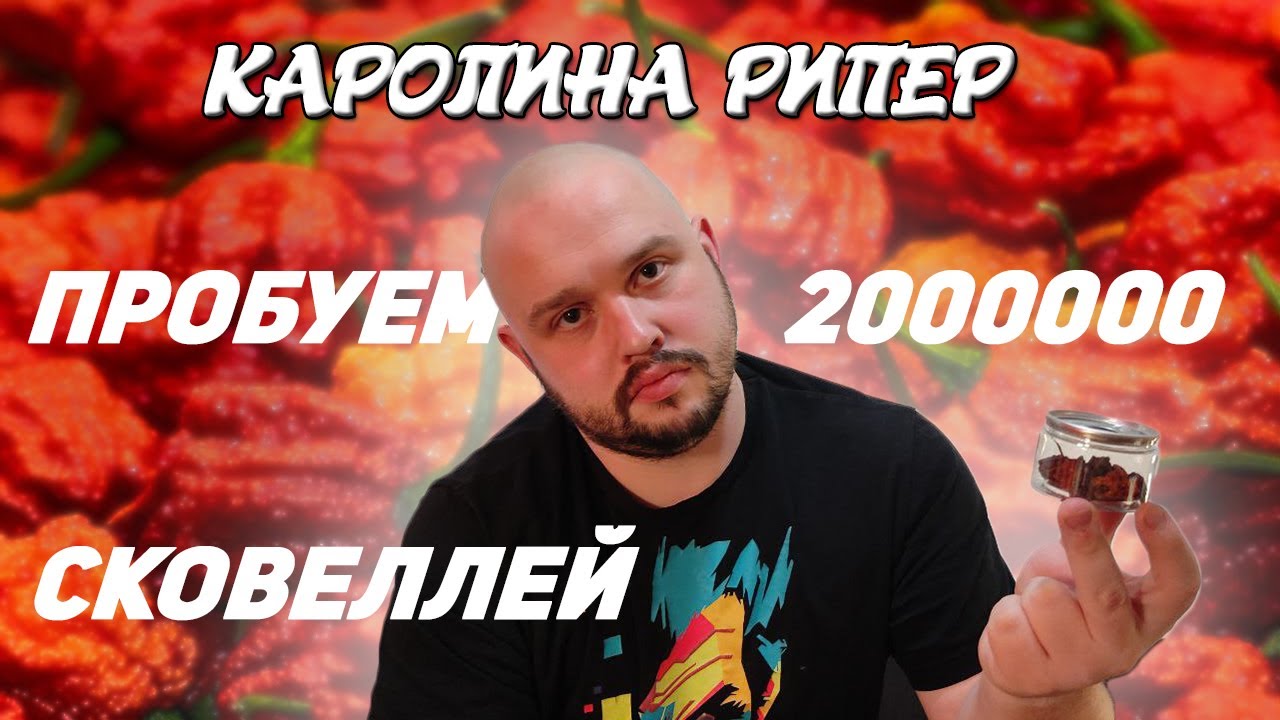 Каролина рипер. Пробуем острый перец - YouTube