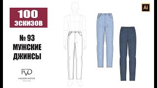 Дизайн одежды |Технический рисунок одежды | мужские джинсы | Adobe Illustrator 2022 |100 эскизов#93