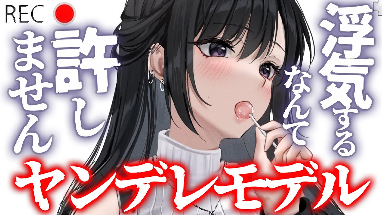 【ヤンデレ】ヤンデレ撮影会モデルに嵌められて強制的に結婚させられる【男性向けシチュエーションボイス】