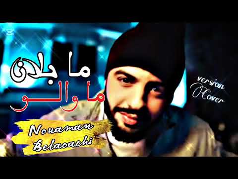 نعمان بلعياشي ما بلان ما والو 2025        2025