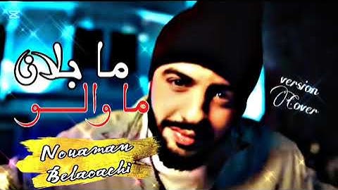 نعمان بلعياشي  - ما بلان ما والو  | 2025Nouaman Belaiachi - Ma Blan Ma Walo (version Cover) | 2025