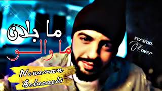 نعمان بلعياشي  - ما بلان ما والو  | 2025Nouaman Belaiachi - Ma Blan Ma Walo (version Cover) | 2025