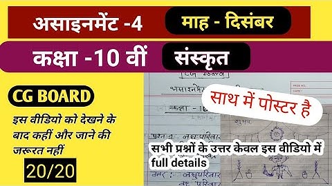 class 10th assignment 4 sanskrit cg board ||कक्षा 10 संस्कृत असाइनमेंट-4 दिसम्बर 2020