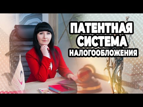 Патентная система налогообложения | Получение патента для ИП