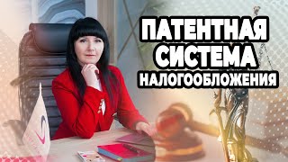 Патентная система налогообложения | Получение патента для ИП