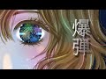 カンザキイオリ『 爆弾 』(Cover) 歌ってみた 小説『親愛なるあなたへ』#親愛なるあなた達へ☆コルチカム