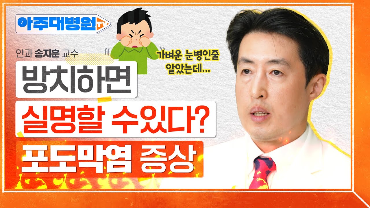 단순 결막염인 줄 알았는데 포도막염이요?!!😱😱 자칫하면 실명까지 이어진다는 포도막염의 증상부터 치료법까지! 안과 송지훈 교수 [아주대병원TV]
