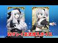 【FGO】Wグレイリリィ(ランサー/セイバー) 正式加入ボイス