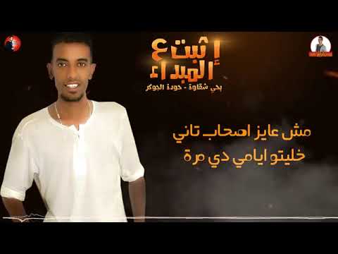 مهرجان اثبت ع المبداء انا قلبي العلق رميتو حوده الجوكر يحيي شقاوة 2019