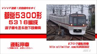 【都営地下鉄】５３００形５３１６編成京急逗子線をゆく