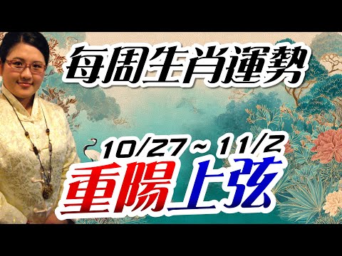上弦開運｜2025生肖運勢週報｜10/27-11/2｜金玲老師（有字幕）
