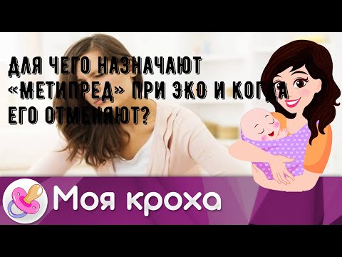 Для чего назначают «Метипред» при ЭКО и когда его отменяют?