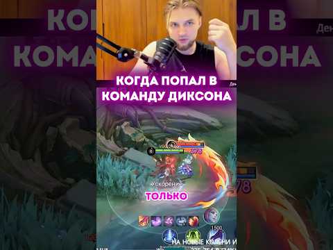 Когда попал в команду Диксона #mlbb #mobilelegends #мобайллегенд #dikson #диксон #млбб #киберспорт