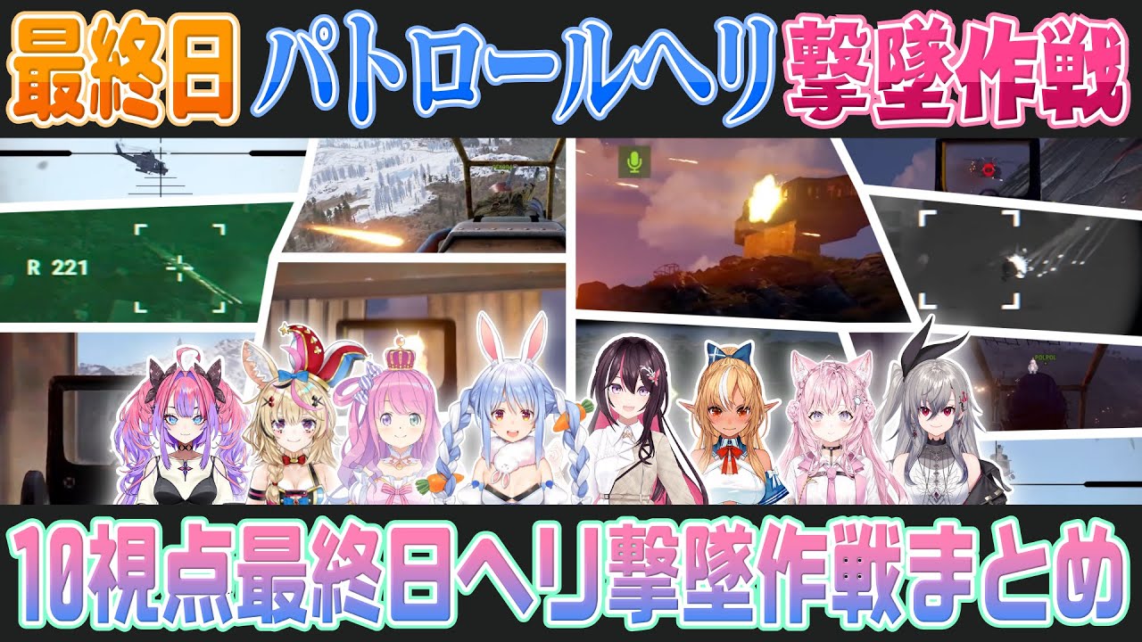 【10視点 #holoRUST】最終日！陸から空からパトロールヘリ撃墜大作戦！【ホロライブ切り抜き】
